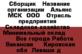 Сборщик › Название организации ­ Альянс-МСК, ООО › Отрасль предприятия ­ Складское хозяйство › Минимальный оклад ­ 25 000 - Все города Работа » Вакансии   . Кировская обл.,Леваши д.